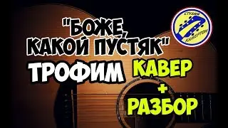 Трофим - Боже, какой пустяк. КАВЕР+РАЗБОР на гитаре