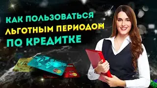 Как пользоваться ЛЬГОТНЫМ ПЕРИОДОМ по кредитке правильно?