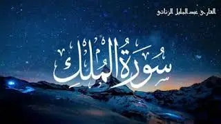 سورة الملك 💙تبارك💙 كاملة 🌹 تلاوة تريح العقل  و القلب 🧠❤️