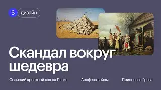 Картины, которые вызывали гнев общественности. Скандалы вокруг произведений художников