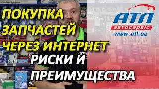Покупка запчастей через интернет | Риски и преимущества