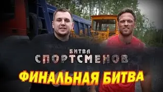 Финальная битва feat. Руслан Усачев/Битва спортсменов S01E09