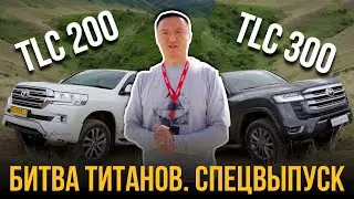 Битва Титанов: Тойота Ленд Крузер 300 против Toyota Land Cruiser 200