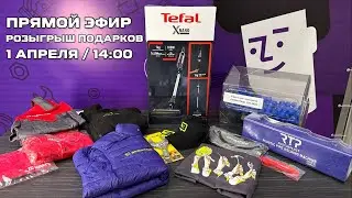 РОЗЫГРЫШ ПОДАРКОВ 1 АПРЕЛЯ