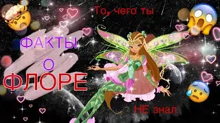 ✨ФАКТЫ О ФЛОРЕ///ТО,ЧЕГО ТЫ НЕ ЗНАЛ///ВИНКС///WINX CLUB✨