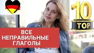 10 неправильных глаголов  в немецком языке A1 - Уроки немецкого А1- Фрау Анжелика