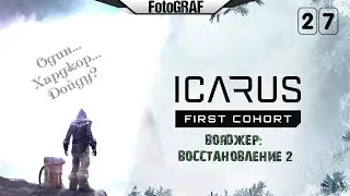 ICARUS (Стрим 27) -- ВОЯДЖЕР: Восстановление # 2