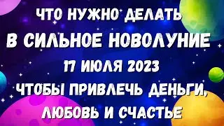 17 июля лунный календарь. Новолуние. Лунный знак. Фаза луны сегодня.