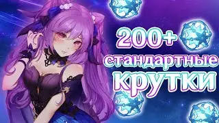 200 СТАНДАРТНЫХ КРУТОК НА НОВОМ АККАУНТЕ | ГЕНШИН ИМПАКТ