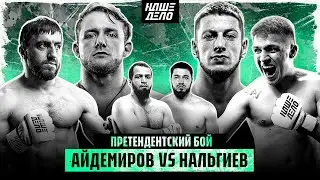 Мурад VS Фара. Нальгиев VS Айдемиров. СУПЕРБОЙ. Букин VS Ушу-Мастер. Вадимыч VS Зайчик. Лена Головач