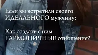 Идеальный мужчина! Как с ним выстроить отношения?