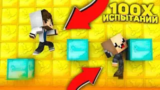 НУБ И ПРО ПРОХОДЯТ 100 ПАРКУР ИСПЫТАНИЙ В МАЙНКРАФТ 100% ТРОЛЛИНГ ЛОВУШКА MINECRAFT