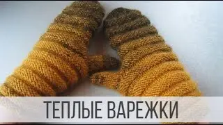 Теплые и уютные варежки спицами