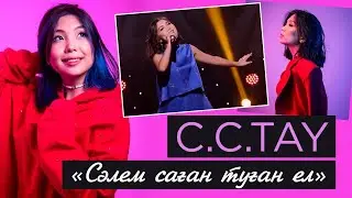 C.C. TAY – «Cәлем саған туған ел»