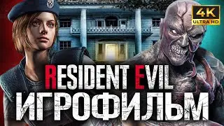 ИГРОФИЛЬМ Resident Evil 1 Remake HD PS5 4K Озвучка