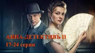 ДОЛГОЖДАННОЕ ПРОДОЛЖЕНИЕ! ИСТОРИЧЕСКИЙ СЕРИАЛ. АННА-ДЕТЕКТИВЪ.2 сезон. 17-24 Серии.Русский детектив.