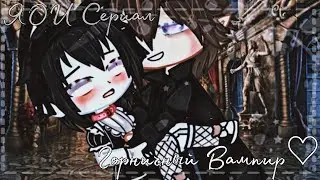 🖤Горничный вампир🍷| Озвучка Сериала Яой🌈| Цензурная версия | Gacha Club