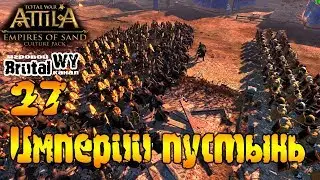 Нависшая угроза! // Total War: ATTILA - Империи пустынь: Химьяр №26