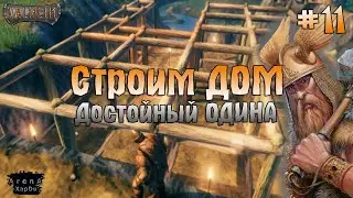 СТРОИМ КРАСИВЫЙ ДОМ ВИКИНГА В Valheim #1! Valheim ПРОХОЖДЕНИЕ! - Valheim #11