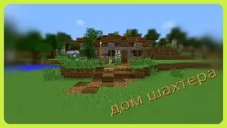 Как построить маленький деревенский дом в Minecraft