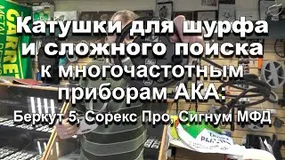 Катушки для шурфа и сложного поиска к многочастотным приборам АКА: Беркут 5, Сорекс Про, Сигнум МФД