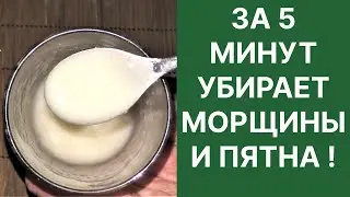 Убирает Морщины и Пятна за 5 Минут! Сильнейшее Средство!
