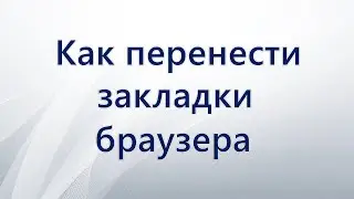 Как перенести закладки браузера