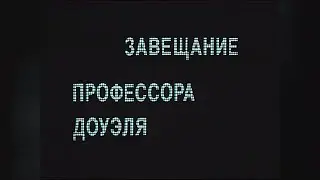 "Завещание профессора Доуэля" 1984