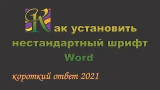 Как установить новый шрифт Word