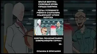 Не баг, а фича (Братья Вентура) #shortsfeed #shortsviral #shortsyoutube #shortvideo #shortsvideo