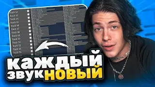 Пишу бит но каждый звук НЕ ДОЛЖЕН ПОВТОРЯТЬСЯ!