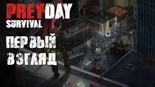 Prey Day Survival - КЛОН Last Day c ОНЛАЙНОМ! ПЕРВЫЙ ВЗГЛЯД