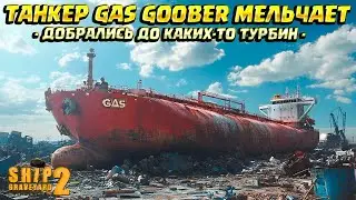 НАШЁЛ КАКИЕ-ТО ТУРБИНЫ НА GAS GOOBER! ( Ship Graveyard Simulator 2 / STEEL GIANTS DLC ) #93
