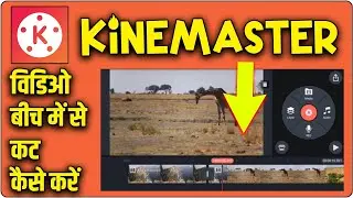 Kisi bhi video ko bich mese cut kaise kare // how to cut video in kinemaster 2024