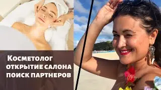Как стать косметологом. Открытие салона. Сколько нужно средств. Как  искать бизнес-партнёра.