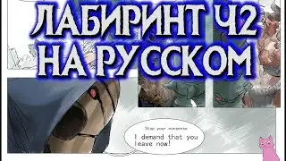 ЛАБИРИНТ МИНОСА Ч.2 (ИСТОРИЯ) MOBILE LEGENDS