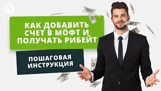 Как добавить счет в МОФТ и получать рибейт. Дополнительный доход при работе с любым брокером