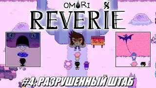 [Rus] Летсплей Omori: Reverie. #4 - Разрушенный штаб