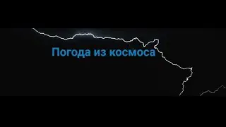 #ПОГОДА  в мире на неделю Смотрим погоду через спутник