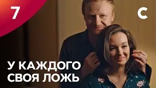 Сериал У каждого своя ложь. Серия 7. ПРЕМЬЕРА 2021 | МЕЛОДРАМА