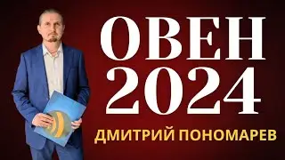 Овен 2024