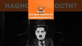 Кто был Чаплин по национальности? Узнай правду! 