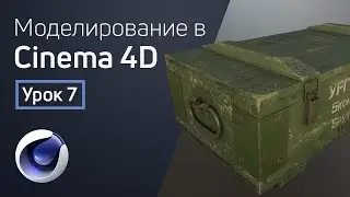 Cinema 4D - Текстурирование | 3D моделирование для геймдева. Урок 7