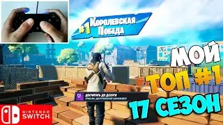 ПЕРВЫЙ ТОП 1 В ФОРТНАЙТ НА НИНТЕНДО СВИЧ 17 СЕЗОН / FORTNITE НА NINTENDO SWITCH / 2 ГЛАВА 7 СЕЗОН