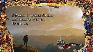 Ведьмак 3: Дикая Охота. 