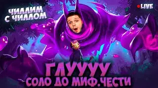 NEW!! ГЛУ СОЛО С НУЛЯ ДО МИФ ЧЕСТИ  |  ЧИЛСТРИМ | ЧЕЛЛЕНДЖ | ЧАСТЬ 3 MOBILE LEGENDS