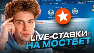 ⭐️ ОБЗОР LIVE-СТАВОК НА МОСТБЕТ - ВСЕ ПЛЮСЫ И МИНУСЫ! . Лайв Ставки . Обзор БК Мостбет