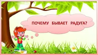 Клуб Почемучек. Почему бывает радуга?