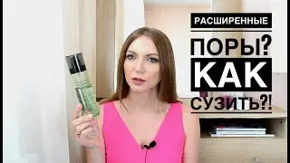 Расширенные поры?! Как сузить поры на лице? Что мне помогает? | LADYMURR