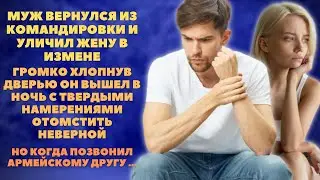 Муж вернулся из командировки и уличил жену в неверности. Хлопнув дверью он решил отомстить ей и...